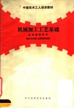 中级技术工人培训教材 机械加工工艺基础自学指导用书