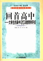 回首高中 大学生的高中记忆及教育学评点