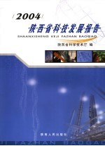 陕西省科技发展报告 2004