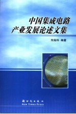 中国集成电路产业发展论述文集