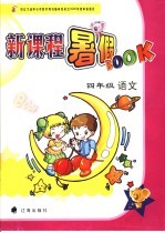 新课程暑假BOOK 四年级语文