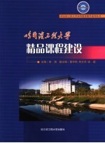 哈尔滨工程大学精品课程建设