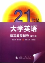 21世纪大学英语读写基础教程辅导 第2册