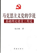 马克思主义党的学说基础理论建设工程论