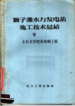 狮子滩水力发电站施工技术总结 第2卷 土石方开挖及基础工程