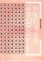 钢笔行书通用汉字7000