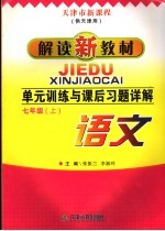 单元训练与课后习题详解 七年级语文 上