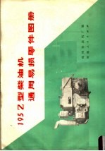 195Z型柴油机通用易损零件图册