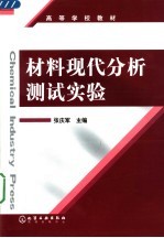 高等学校教材 材料现代分析测试实验