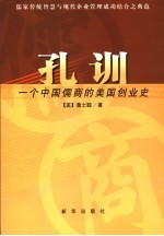 孔训 一个中国儒商的美国创业史