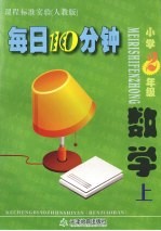 每日10分钟 小学数学 二年级 上