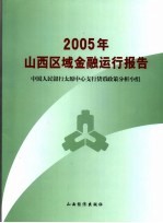 2005年山西区域金融运行报告