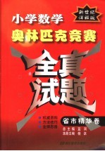 小学数学奥林匹克竞赛全真试题 省市精华卷 新世纪详解版