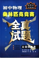 初中物理奥林匹克竞赛全真试题 全国联赛卷 新世纪详解版