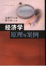 经济学原理与案例