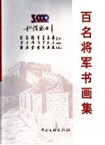 和谐盛世·百名将军百名部长百名画家书画展 百名画家书画集