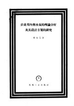 农业用内燃水泵的理论分析及其设计方案的研究