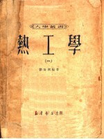 热工学  1