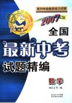 全国中考最新试题精编 数学