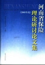 河南省保险理论研讨论文集 2005年度