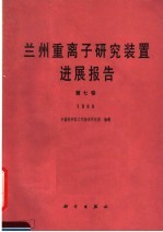 兰州重离子研究装置进展报告 第7卷 1988