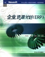 企业资源计划 ERP