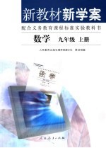 新教材新学案  数学  九年级  上