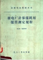 苏联电站部技术司 发电厂计算煤耗用煤质测定规程