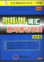 研究生英语入学考试词汇思马得记忆法 袖珍版