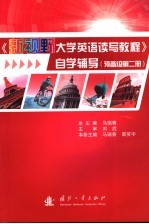 《新视野大学英语读写教程》自学辅导 预备级．第2册