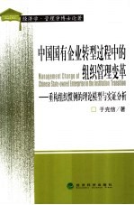 中国国有企业转型过程中的组织管理变革 重构组织惯例的理论模型与实证分析