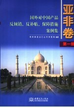 国外对中国产品反倾销、反补贴、保障措施案例集 亚非卷 第1册