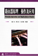 路由器原理、操作及应用