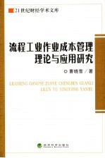 流程工业作业成本管理理论与应用研究