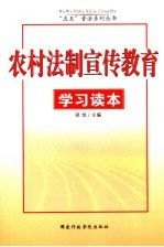 农村法制宣传教育学习读本