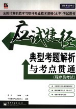 应试捷径 典型考题解析与考点贯通 程序员考试