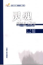 灵魂的回首与仰望 宁夏银川一中教育教学文选 下