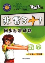 卷霸 北师大版 小学数学 三年级