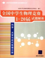 全国中学生物理竞赛1-20届试题解析 热学、光学与近代物理分册