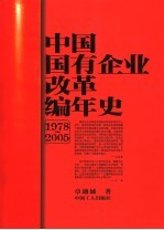 中国国有企业改革编年史 1978-2005