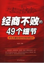 经商不败的49个细节 抓住关键处练好经商的硬功夫