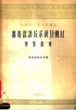 继电保护及系统自动化实验指导