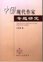 中国现代作家专题研究