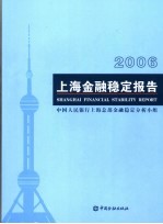 上海金融稳定报告 2006 2006