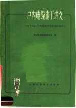 户内电缆施工讲义 10千伏以下电缆敷设及终端头制作