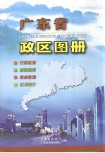 广东省政区图册