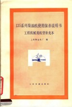 135系列柴油机使用保养说明书 工程机械用机型补充本