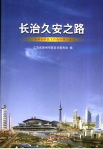 长治久安之路  泰州市政法工作的回顾与展望