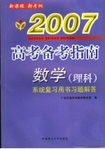 高考备考指南 数学 理科 系统复习用书习题解答 2007