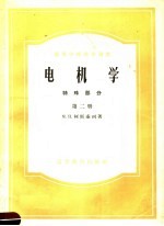 高等学校教学用书 电机学 特殊部分 第2册